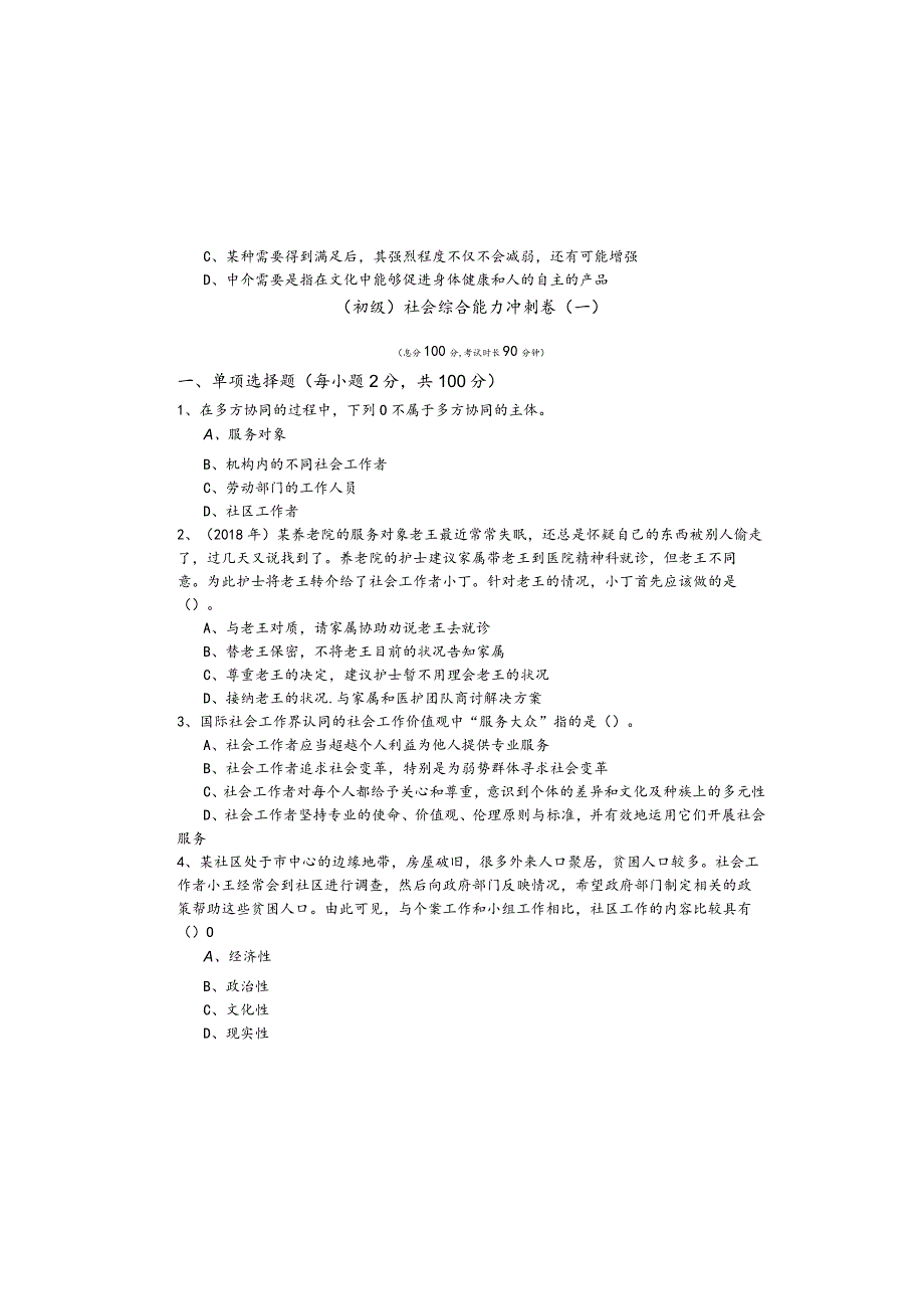 （初级）社会综合能力冲刺卷含答案解析.docx_第2页