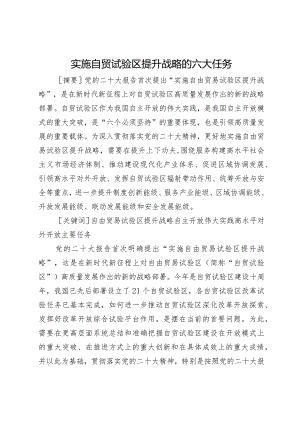 实施自贸试验区提升战略的六大任务.docx