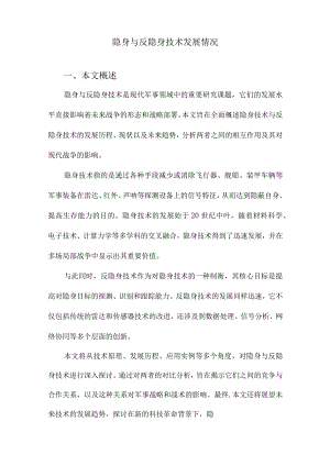 隐身与反隐身技术发展情况.docx