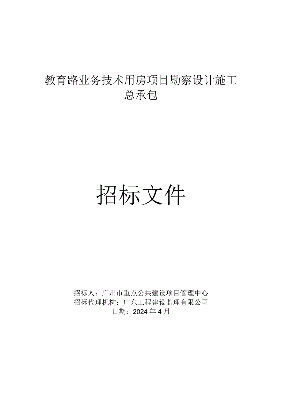 教育路业务技术用房项目勘察设计施工总承包招标文件.docx_第1页