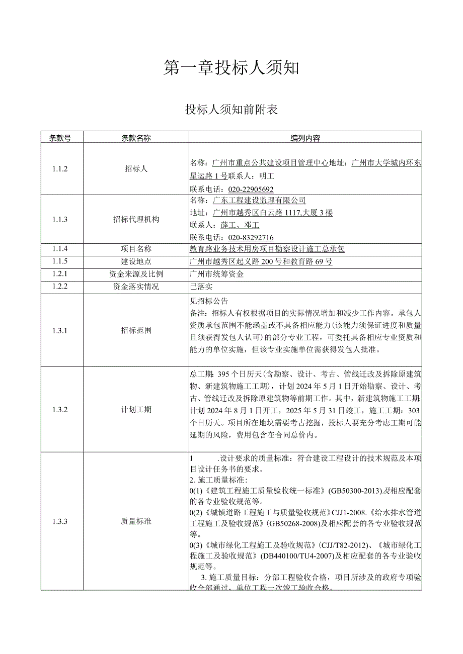 教育路业务技术用房项目勘察设计施工总承包招标文件.docx_第3页