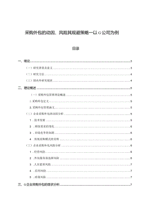 【《采购外包的动因、风险其规避策略—以G公司为例》15000字（论文）】.docx