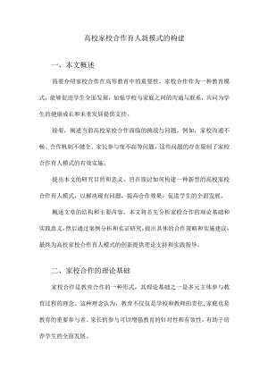 高校家校合作育人新模式的构建.docx