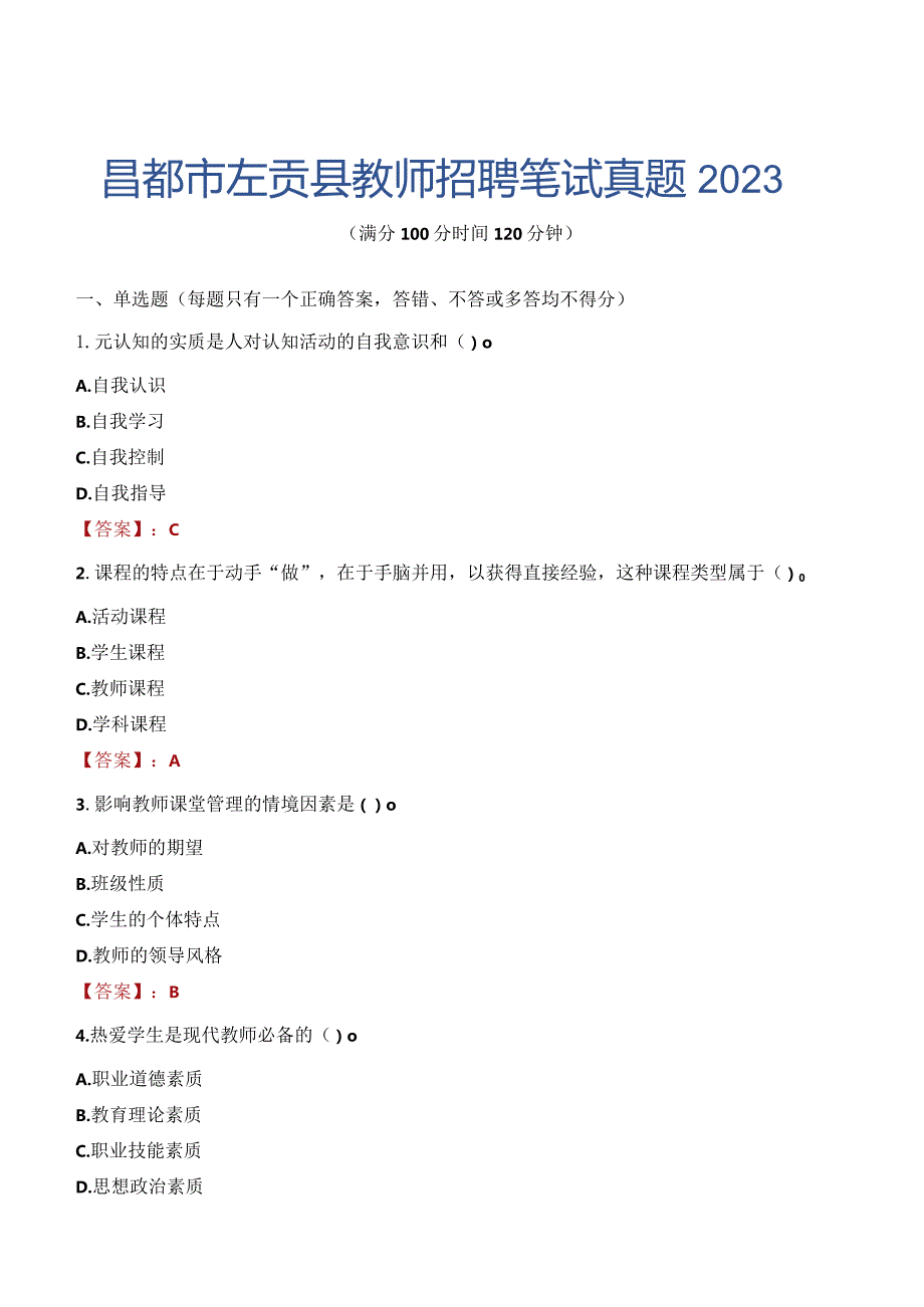 昌都市左贡县教师招聘笔试真题2023.docx_第1页