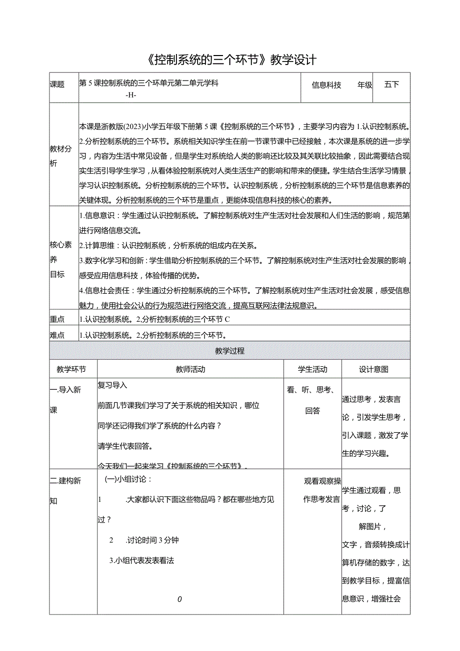 第5课控制系统的三个环节(教案)五年级下册信息科技浙教版.docx_第1页