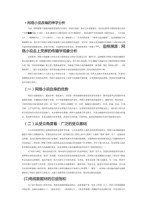 “网络小说改编剧”的传播学分析.docx