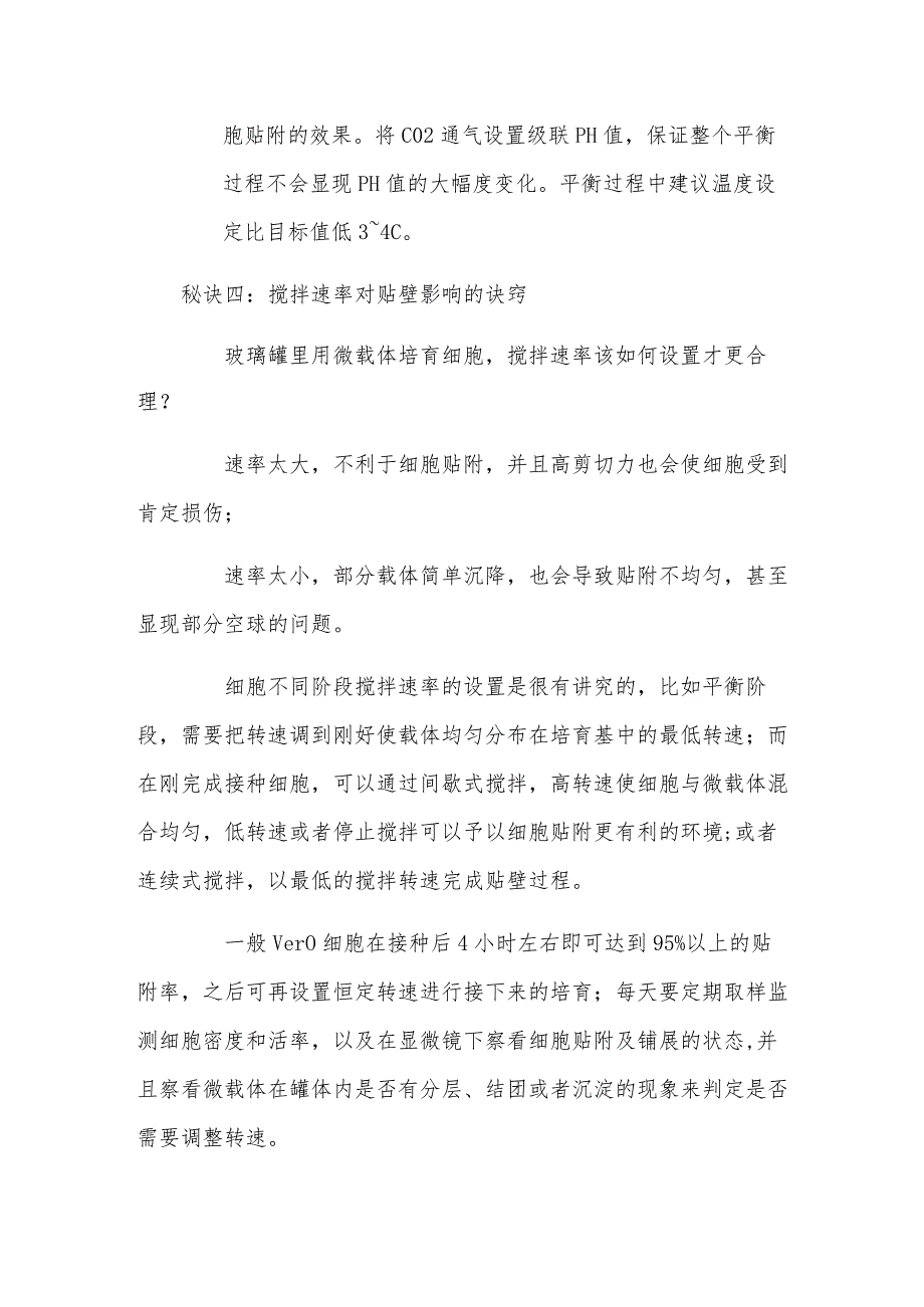 细胞载体指南┃一般人我不告诉玻璃罐里微载体培养细胞的秘诀.docx_第3页