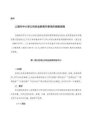 上海市中小学公共安全教育共享场所装备指南.docx