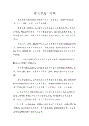 绿化带施工方案.docx