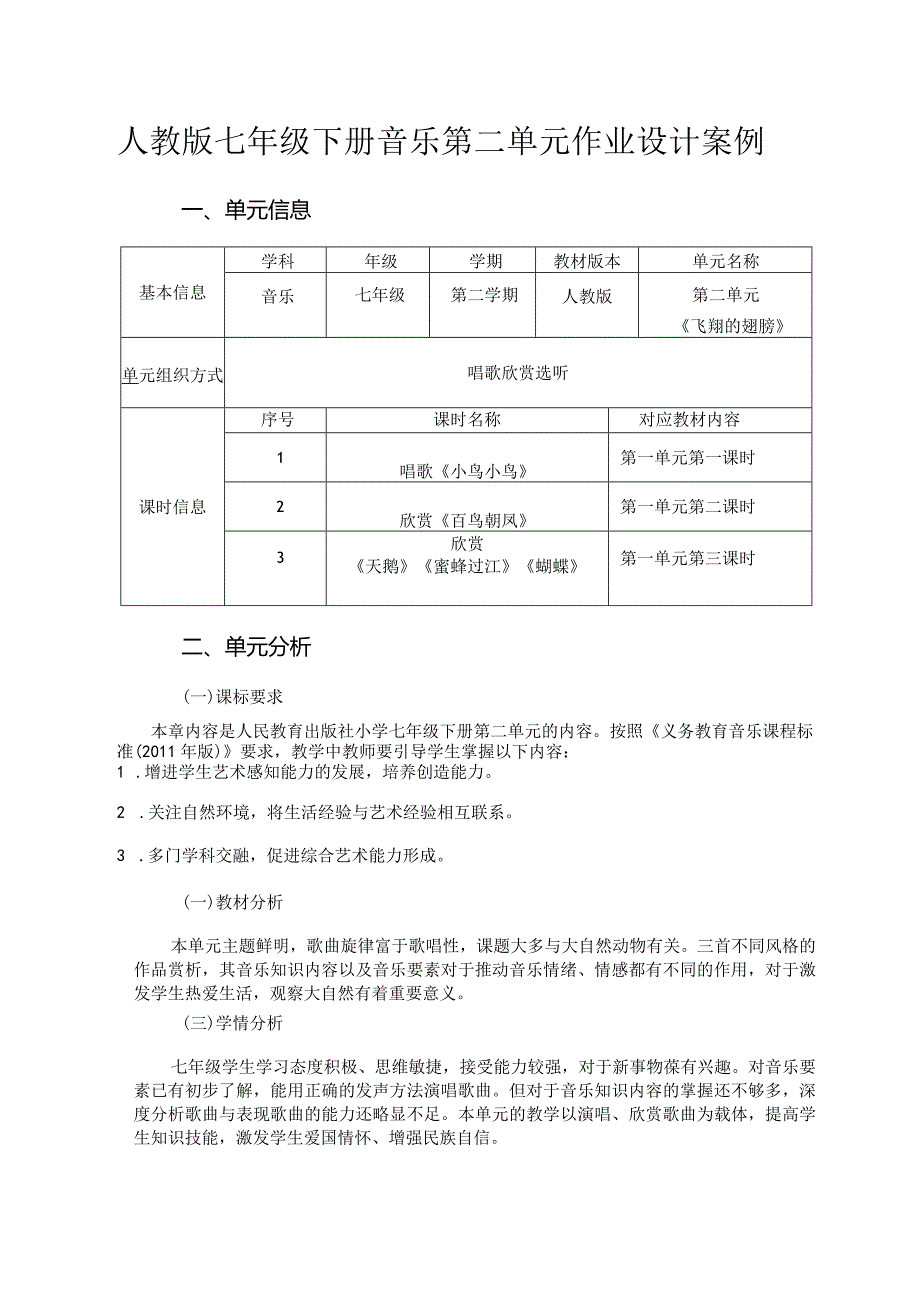 人教版七年级下册音乐第二单元作业设计案例(优质案例7页).docx_第1页