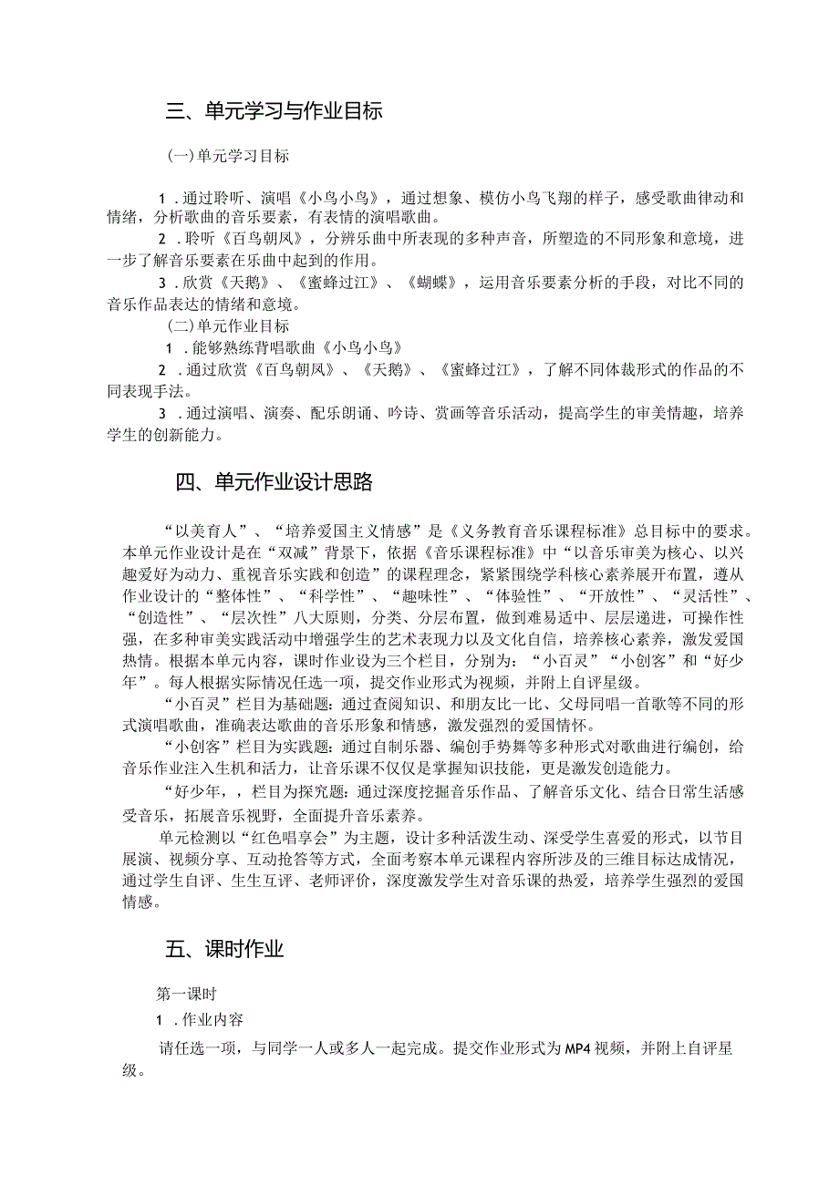 人教版七年级下册音乐第二单元作业设计案例(优质案例7页).docx_第2页