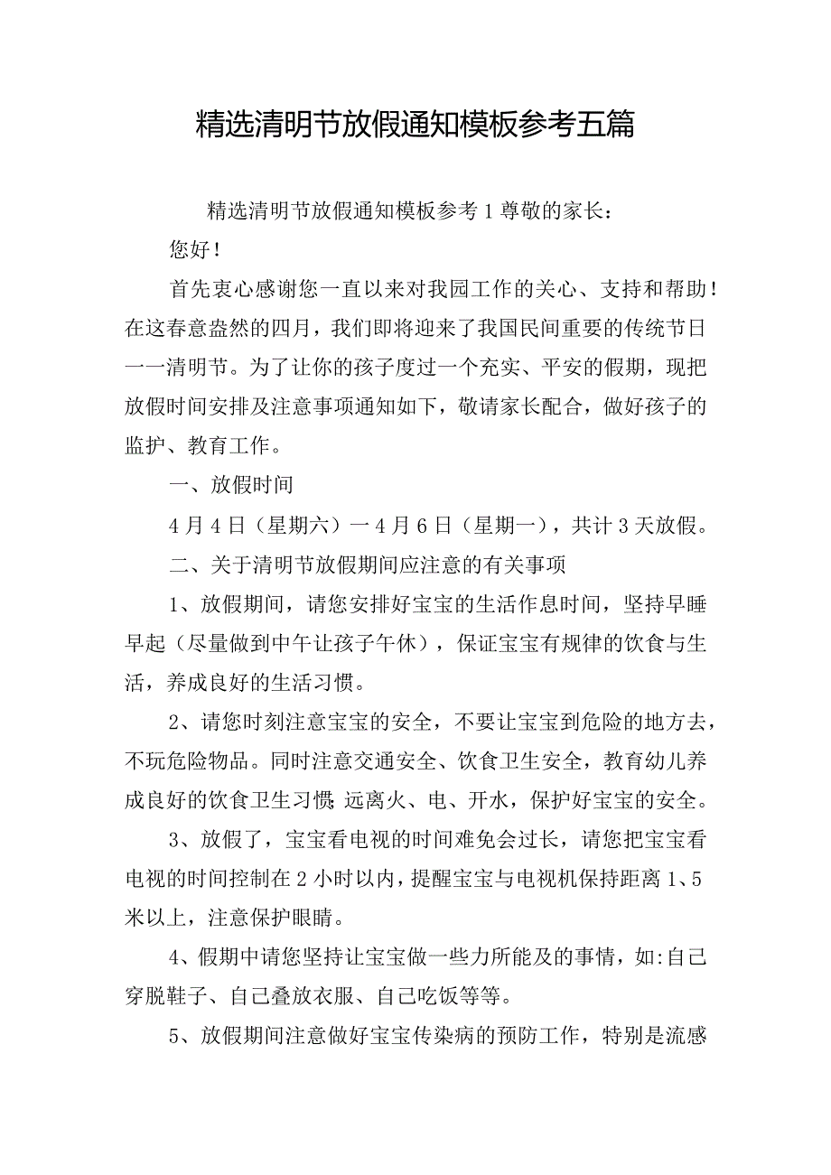 精选清明节放假通知模板参考五篇.docx_第1页