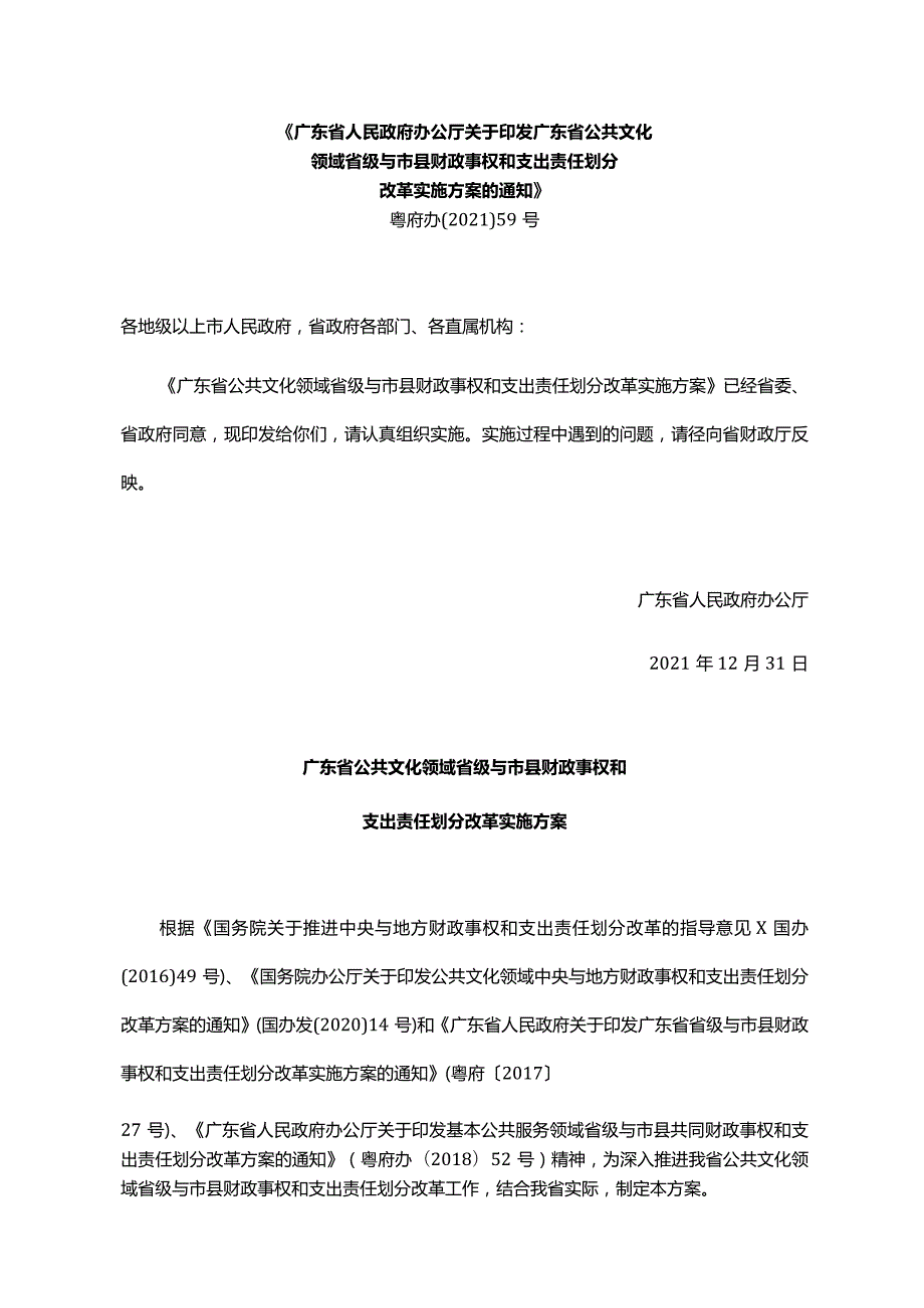 《广东省人民政府办公厅关于印发广东省公共文化领域省级与市县财政事权和支出责任划分改革实施方案的通知》（粤府办〔2021〕59号）.docx_第1页