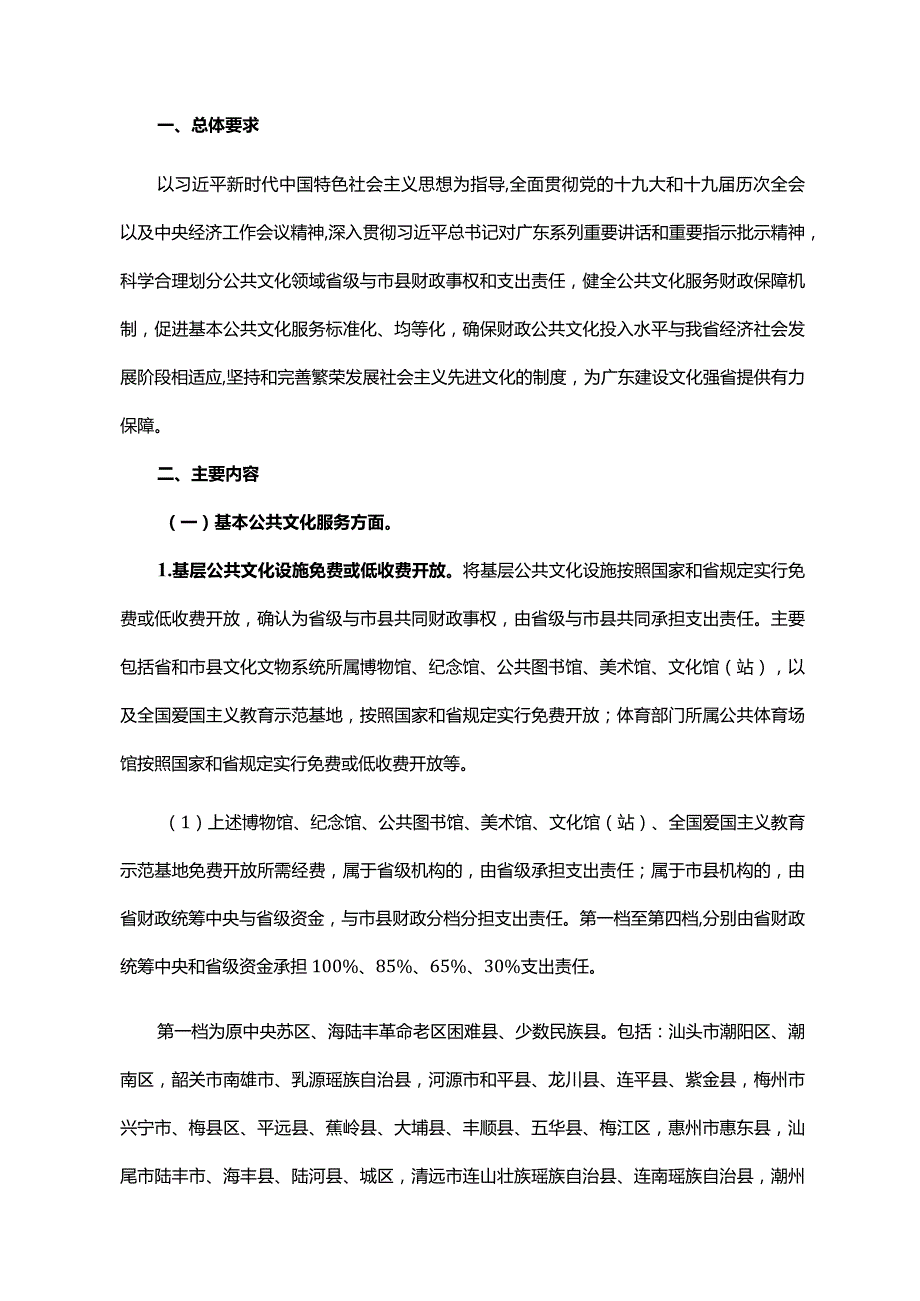 《广东省人民政府办公厅关于印发广东省公共文化领域省级与市县财政事权和支出责任划分改革实施方案的通知》（粤府办〔2021〕59号）.docx_第2页