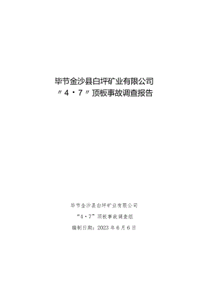 毕节金沙县白坪矿业有限公司“4.7”顶板事故调查报告.docx