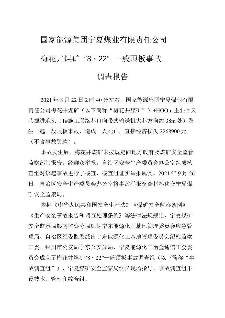 国家能源集团宁夏煤业有限责任公司梅花井煤矿“8·22”一般顶板事故调查报告.docx_第1页