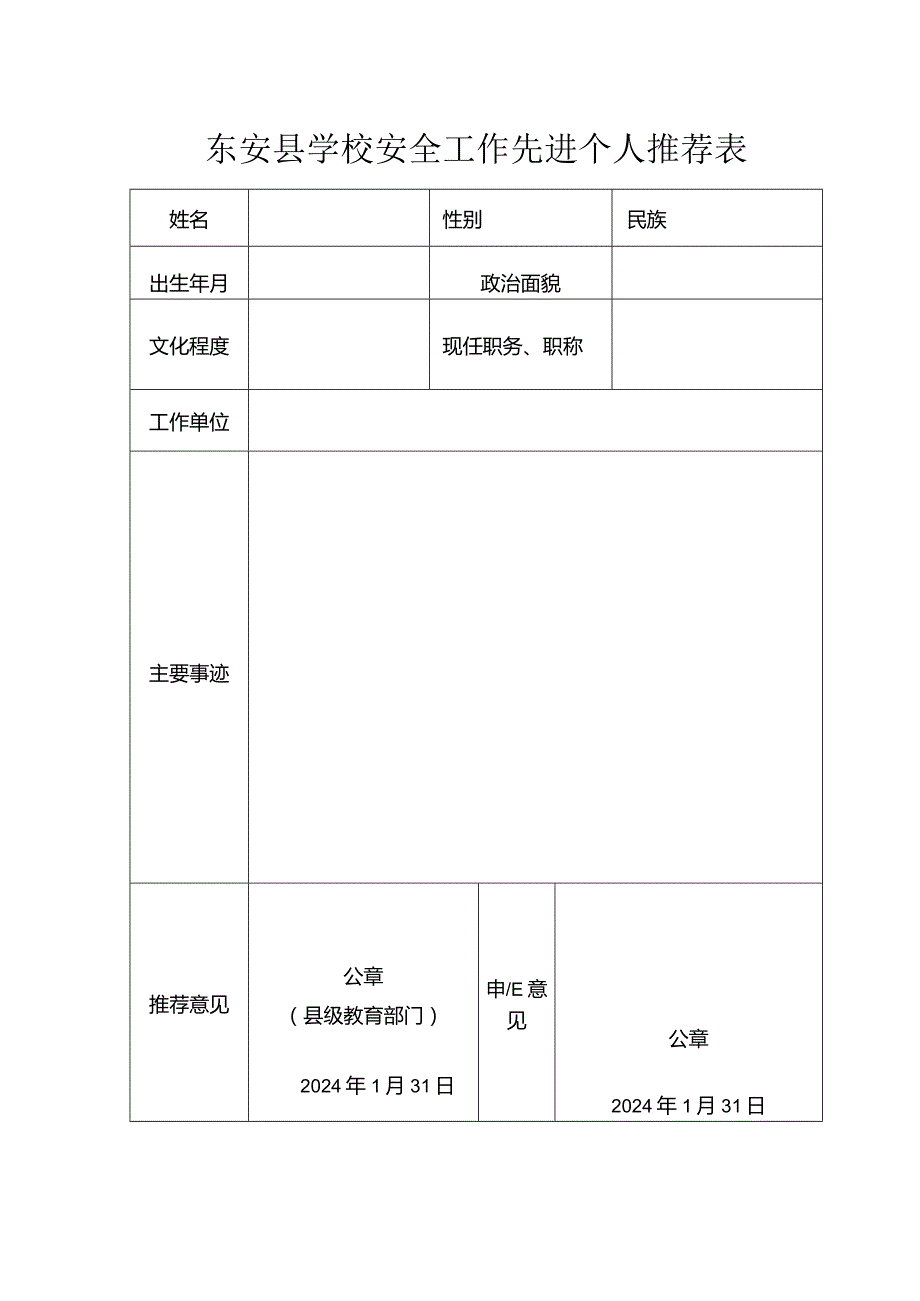 东安县学校安全工作先进个人推荐表.docx_第1页