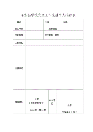 东安县学校安全工作先进个人推荐表.docx