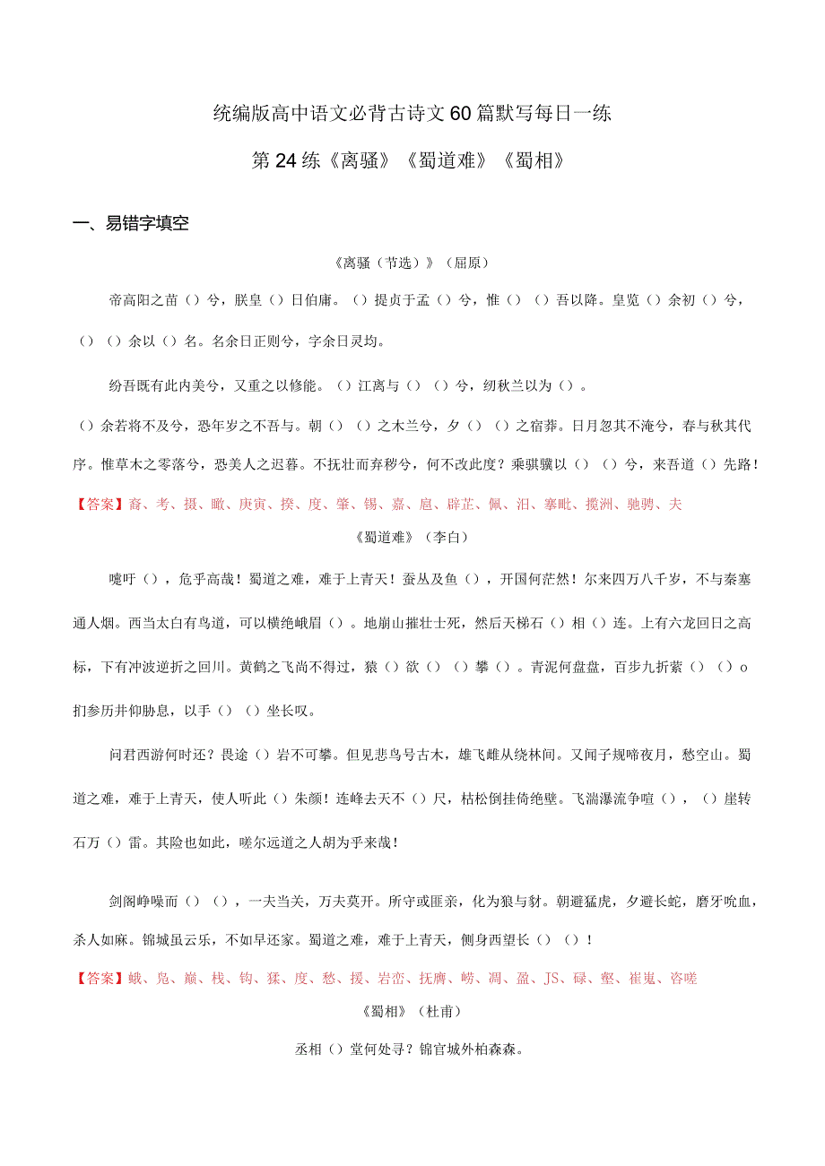 第24练选择性必修下册《离骚》《蜀道难》《蜀相》理解性默写（教师版）.docx_第1页