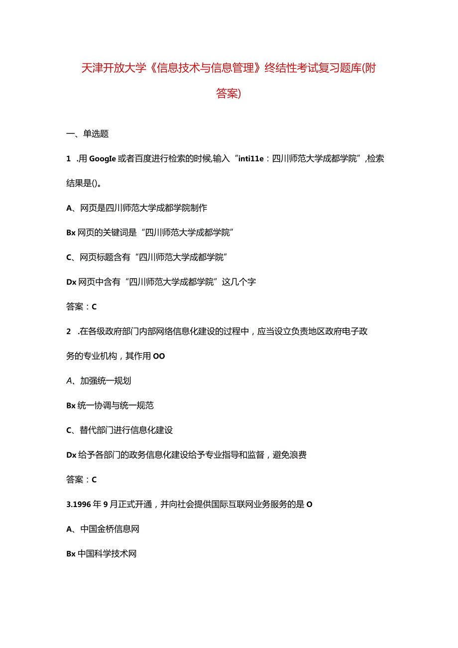 天津开放大学《信息技术与信息管理》终结性考试复习题库（附答案）.docx_第1页