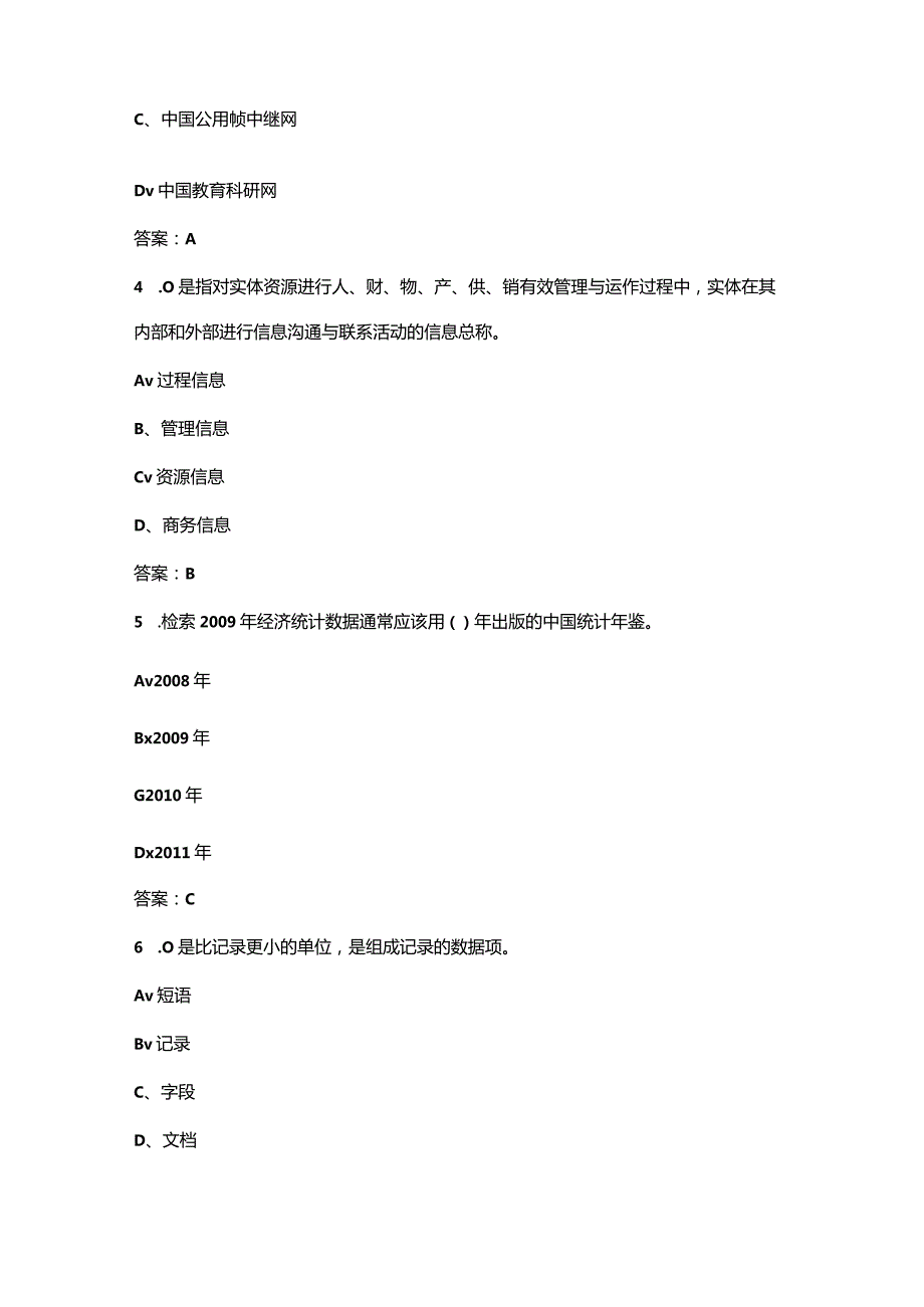 天津开放大学《信息技术与信息管理》终结性考试复习题库（附答案）.docx_第2页