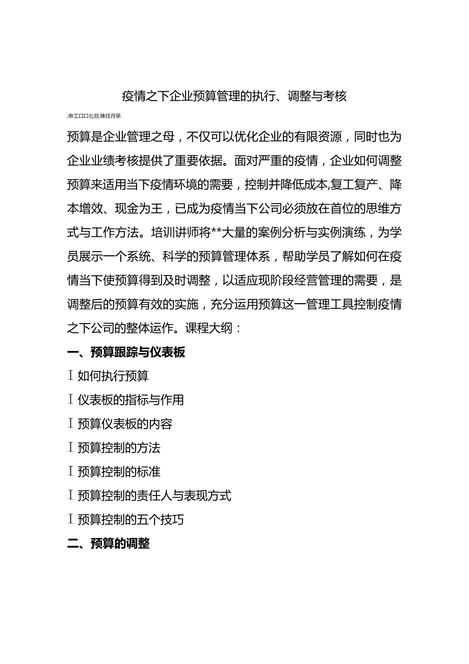 疫情之下企业预算管理的执行、调整与考核.docx_第1页