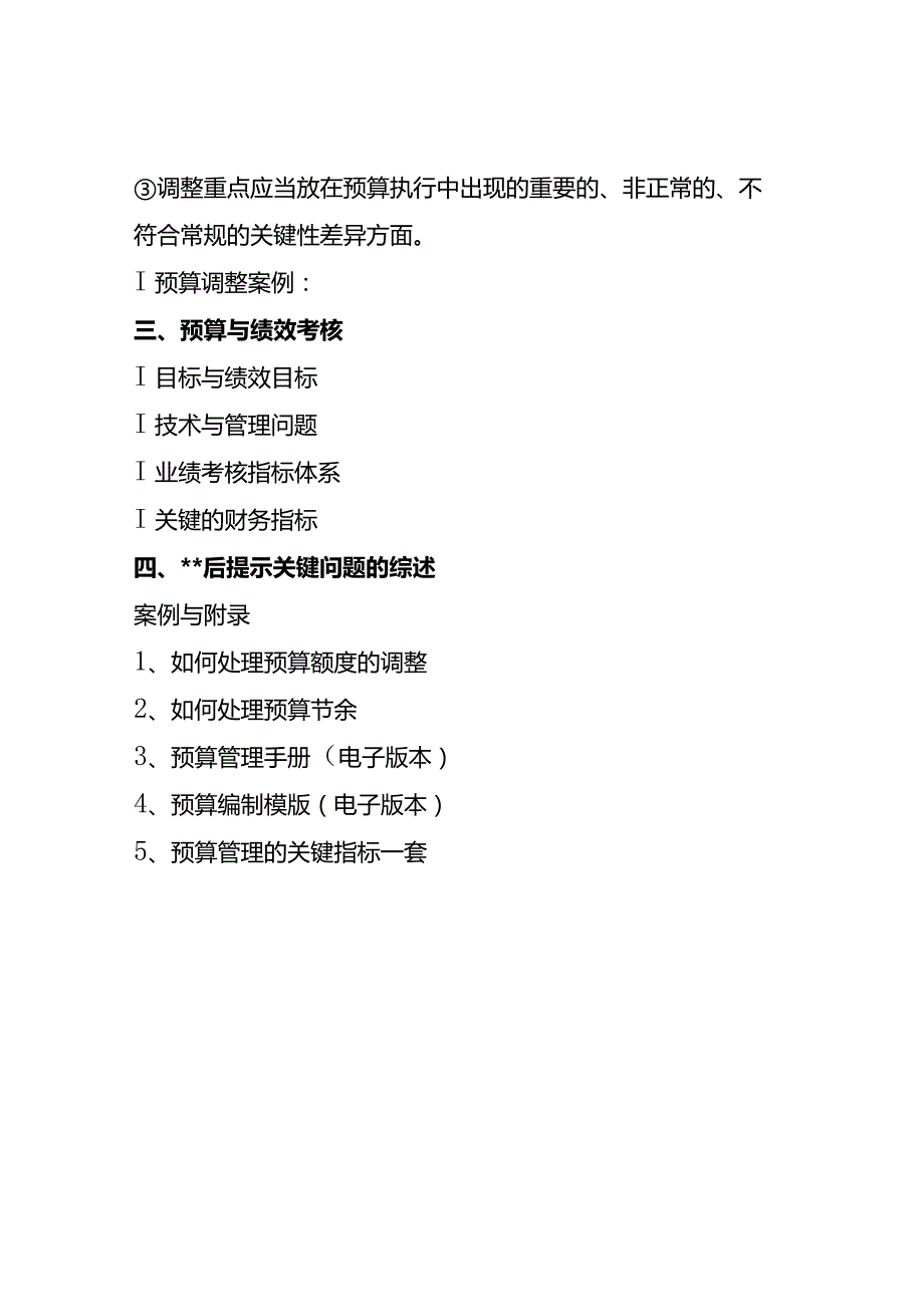 疫情之下企业预算管理的执行、调整与考核.docx_第3页