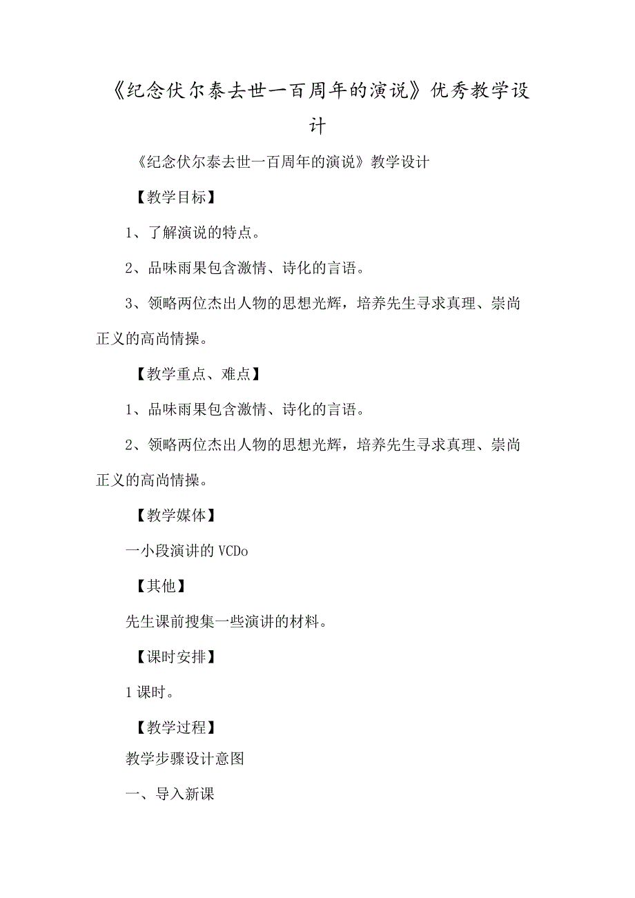 《纪念伏尔泰逝世一百周年的演说》优质教学设计-经典教学教辅文档.docx_第1页