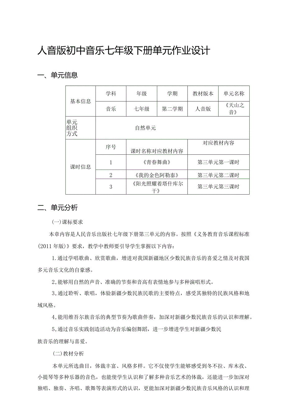 人音版初中音乐七年级下册单元作业设计(优质案例10页).docx_第1页