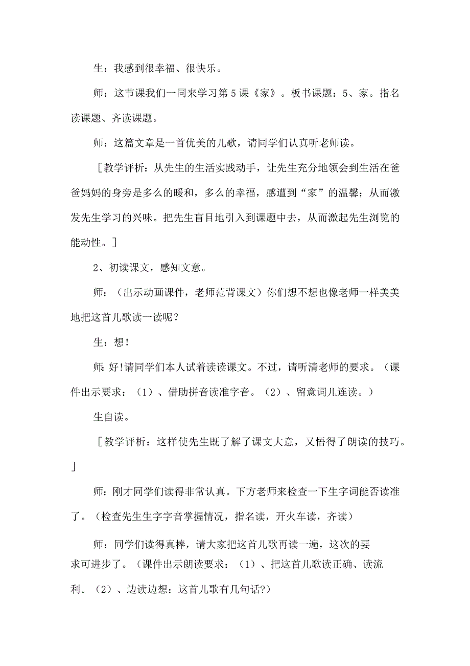 《家》课堂实录+反思（第一课时）-经典教学教辅文档.docx_第2页