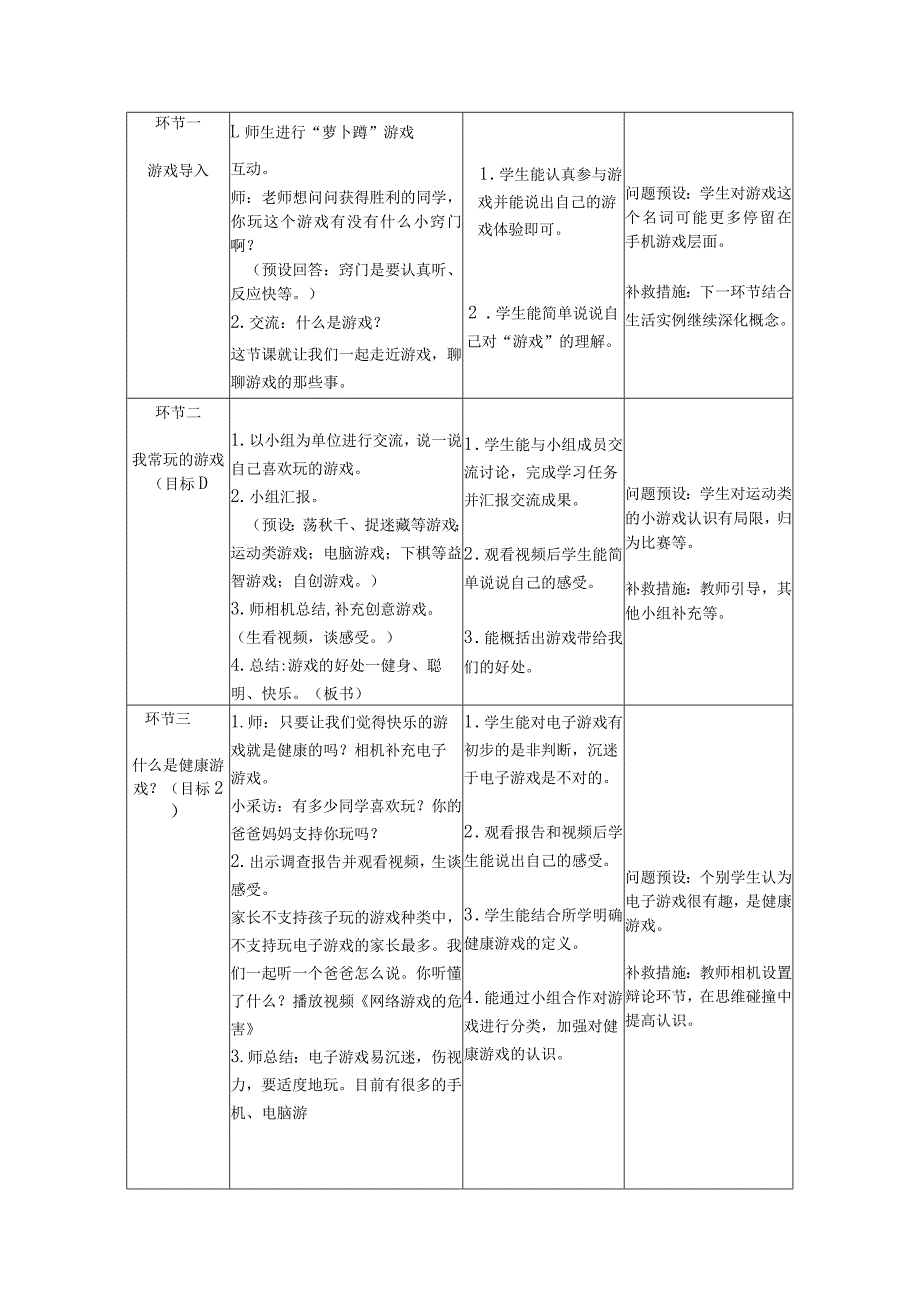 道德与法治二下第二单元第5课《健康游戏我常玩》第1课时备课设计.docx_第3页