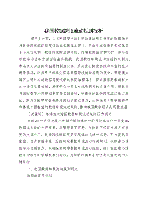 我国数据跨境流动规则探析.docx