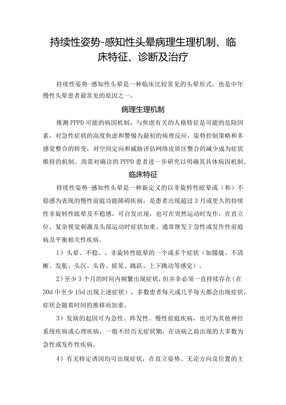 持续性姿势-感知性头晕病理生理机制、临床特征、诊断及治疗.docx_第1页