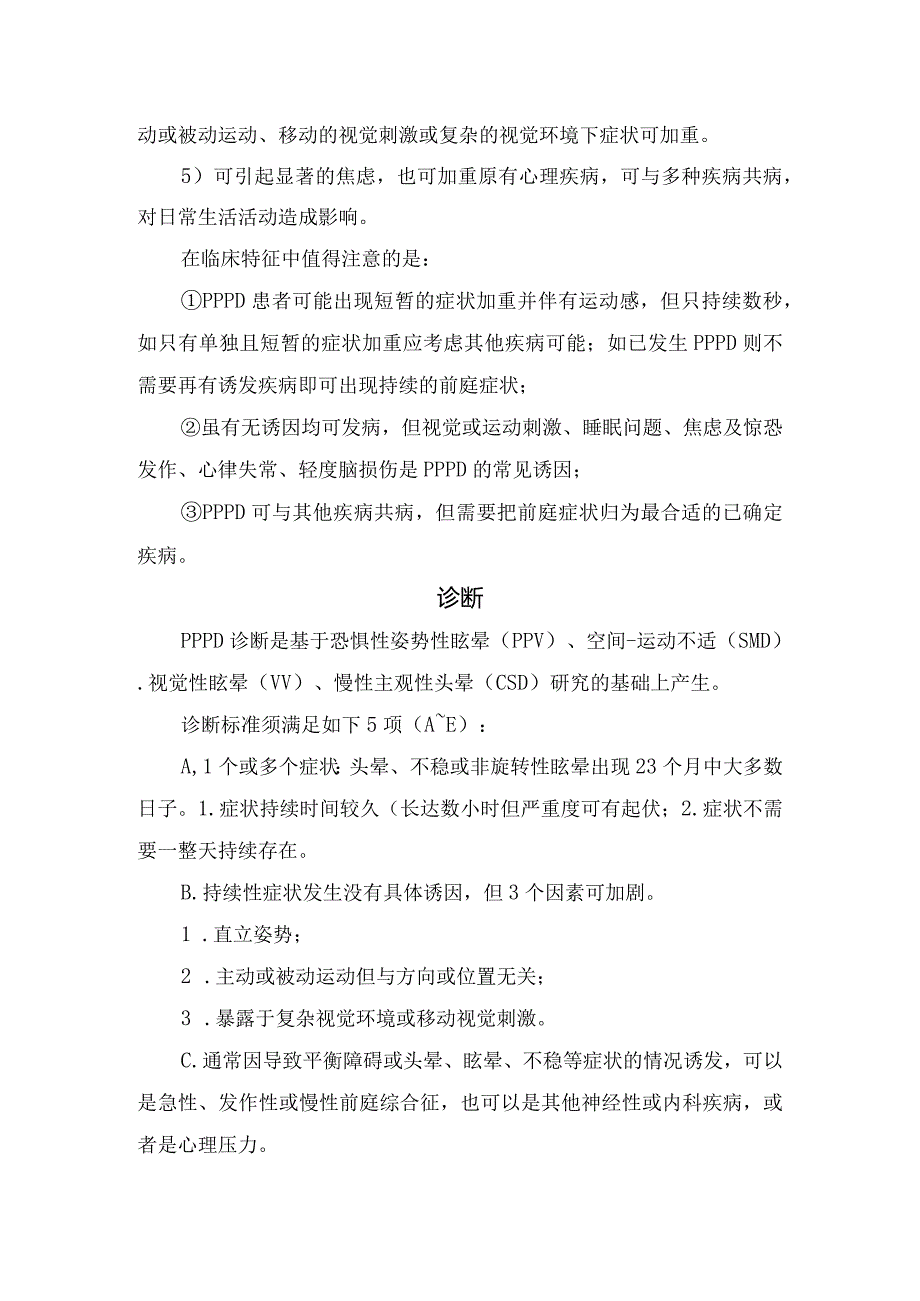 持续性姿势-感知性头晕病理生理机制、临床特征、诊断及治疗.docx_第2页