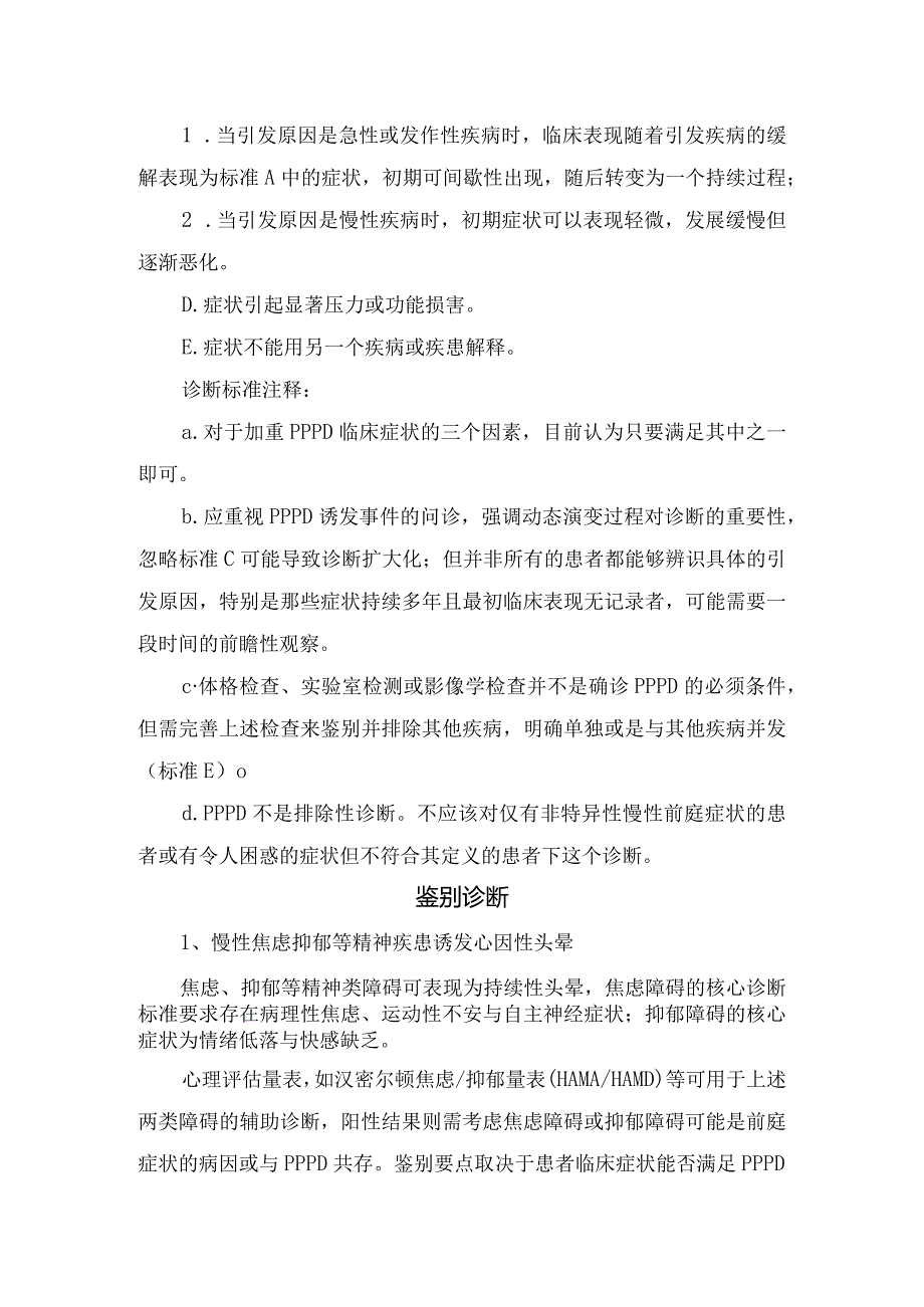 持续性姿势-感知性头晕病理生理机制、临床特征、诊断及治疗.docx_第3页