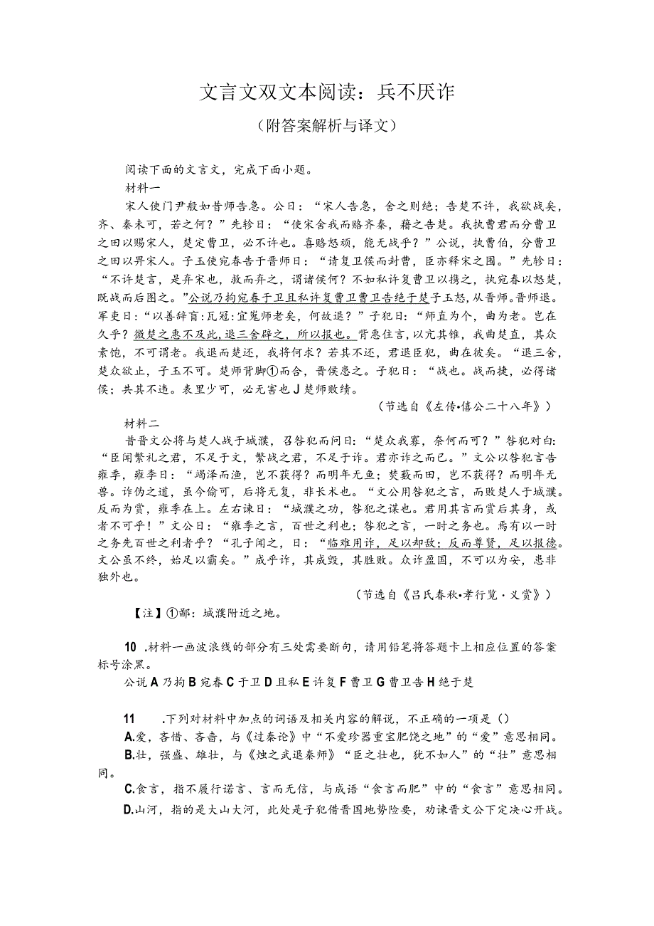 文言文双文本阅读：兵不厌诈（附答案解析与译文）.docx_第1页