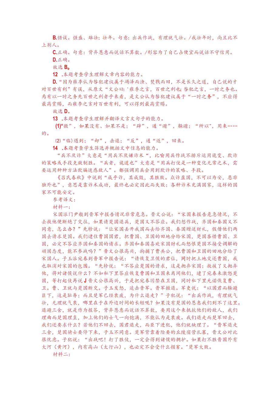文言文双文本阅读：兵不厌诈（附答案解析与译文）.docx_第3页
