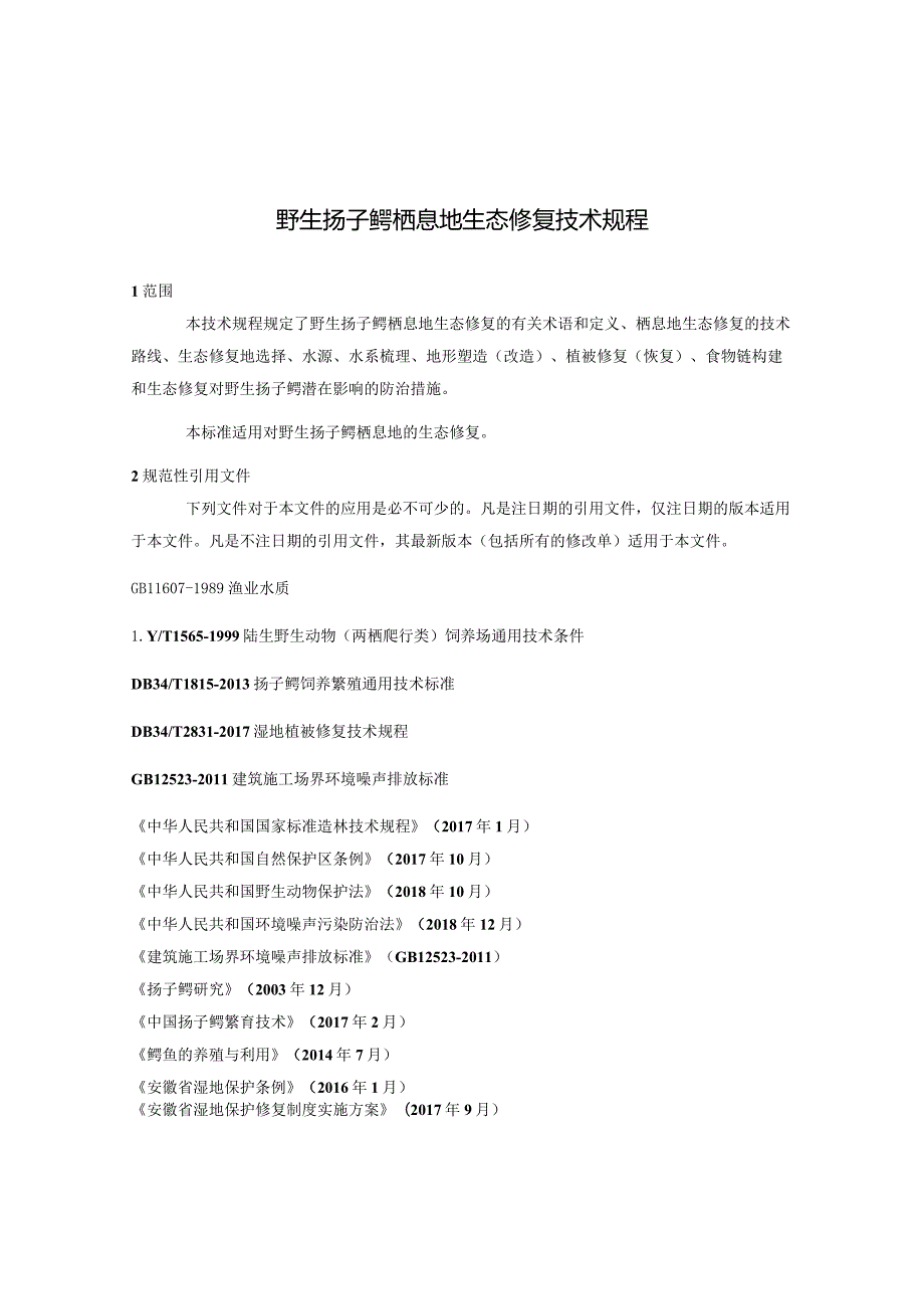 《野生扬子鳄栖息地生态修复技术规程》（征求意见稿）.docx_第3页