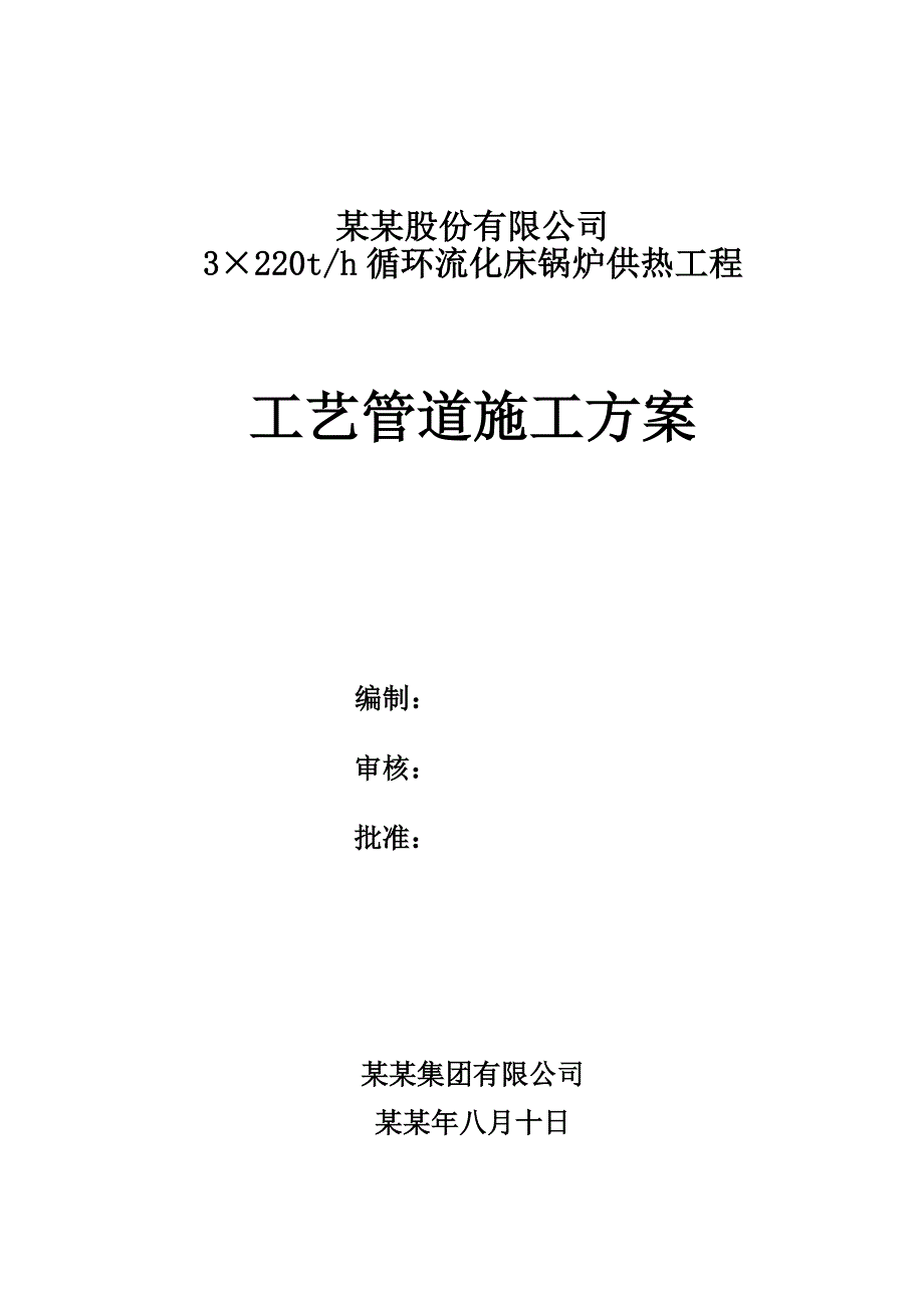 厂房工艺管道施工方案#四川.doc_第1页