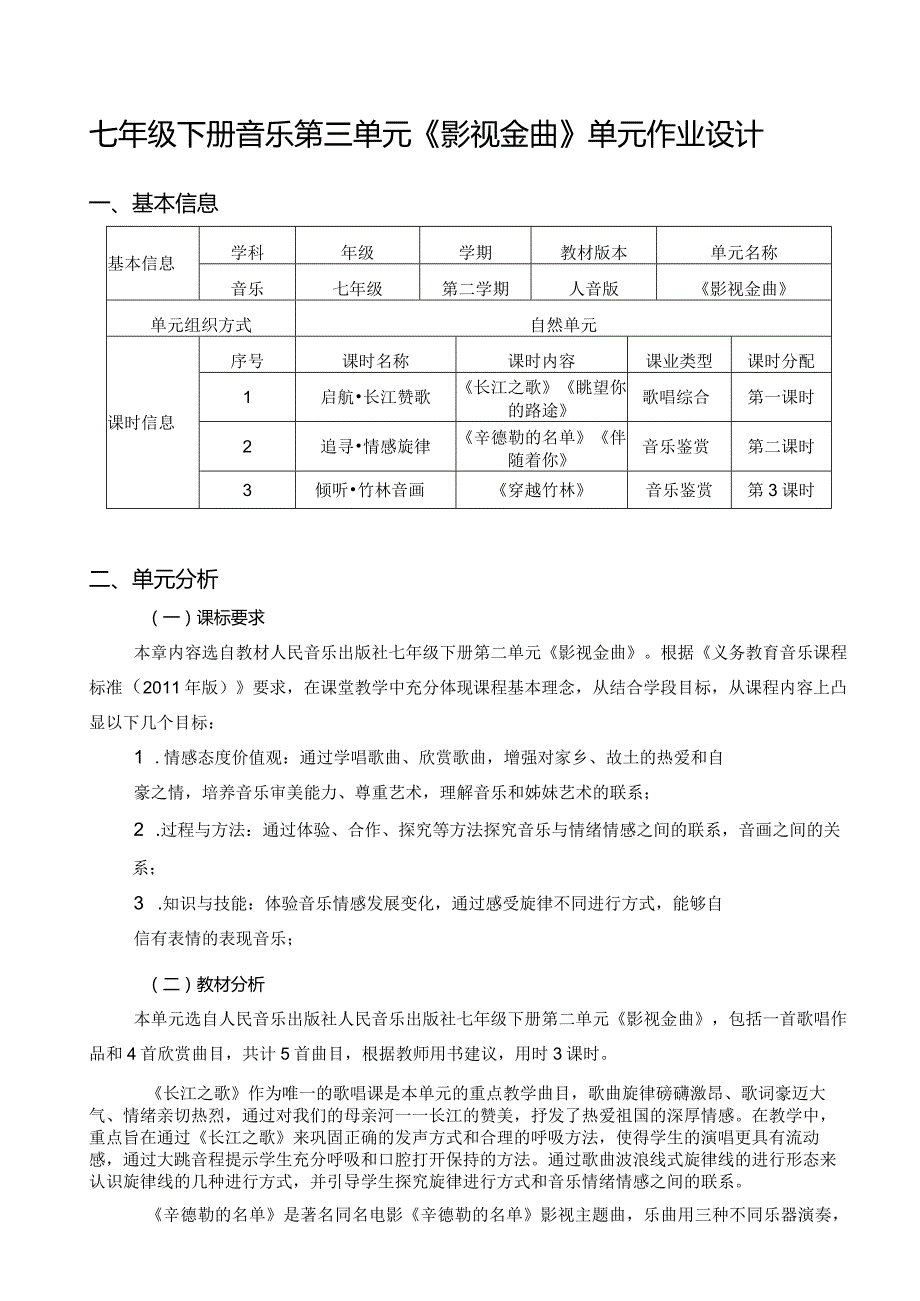 七年级下册音乐第三单元《影视金曲》单元作业设计(优质案例9页).docx_第1页