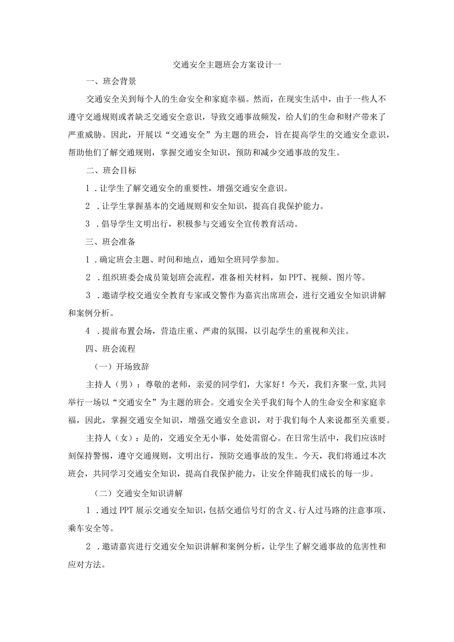 交通安全主题班会方案设计.docx_第1页