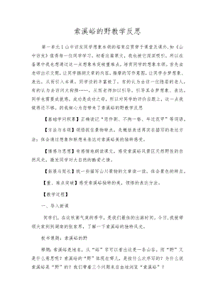 索溪峪的野教学反思.docx