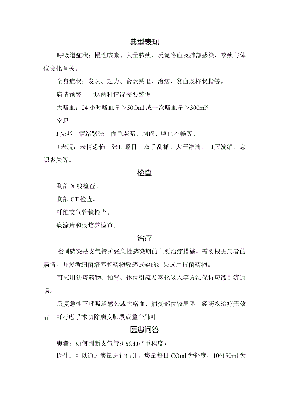 临床支气管扩张病例、病理、典型表现、检查项目、治疗措施、知识问答及医生叮嘱.docx_第2页