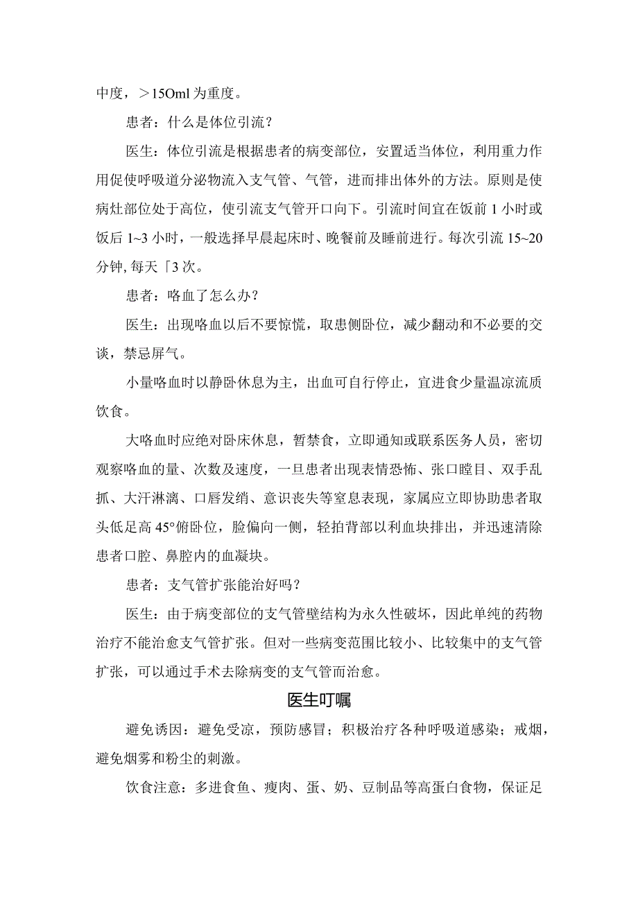 临床支气管扩张病例、病理、典型表现、检查项目、治疗措施、知识问答及医生叮嘱.docx_第3页