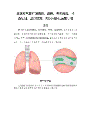 临床支气管扩张病例、病理、典型表现、检查项目、治疗措施、知识问答及医生叮嘱.docx