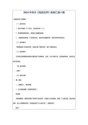 2024年有关《海底世界》教案汇编十篇.docx