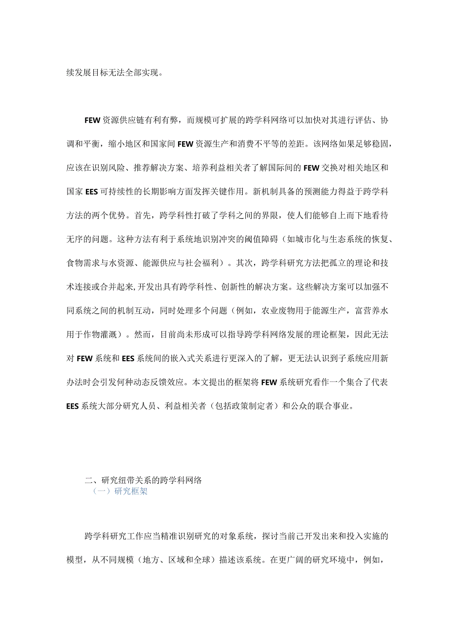 用跨学科网络研究框架解释食物-能源-水的关系.docx_第2页