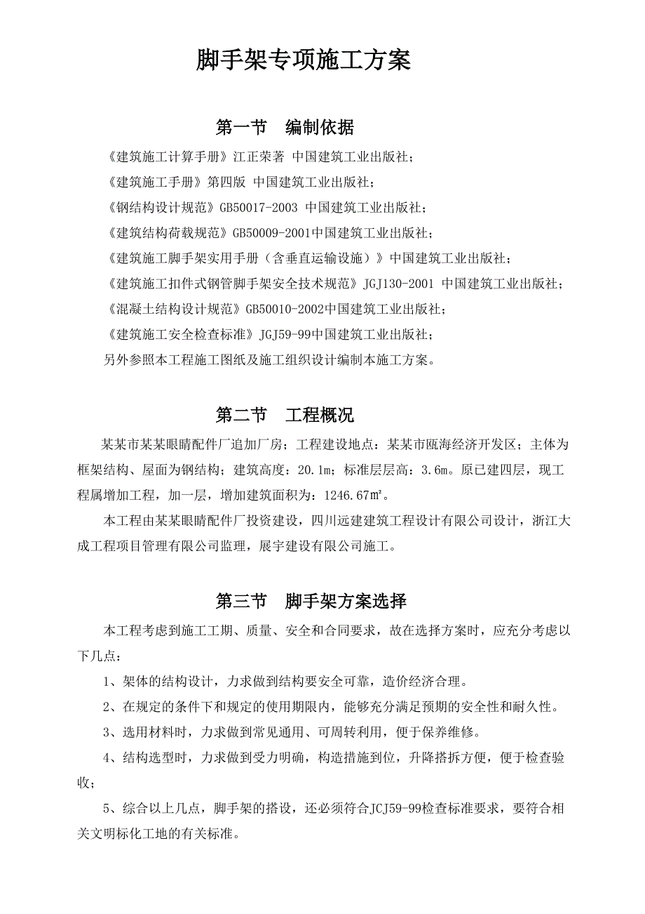 厂房悬挑脚手架施工方案.doc_第1页