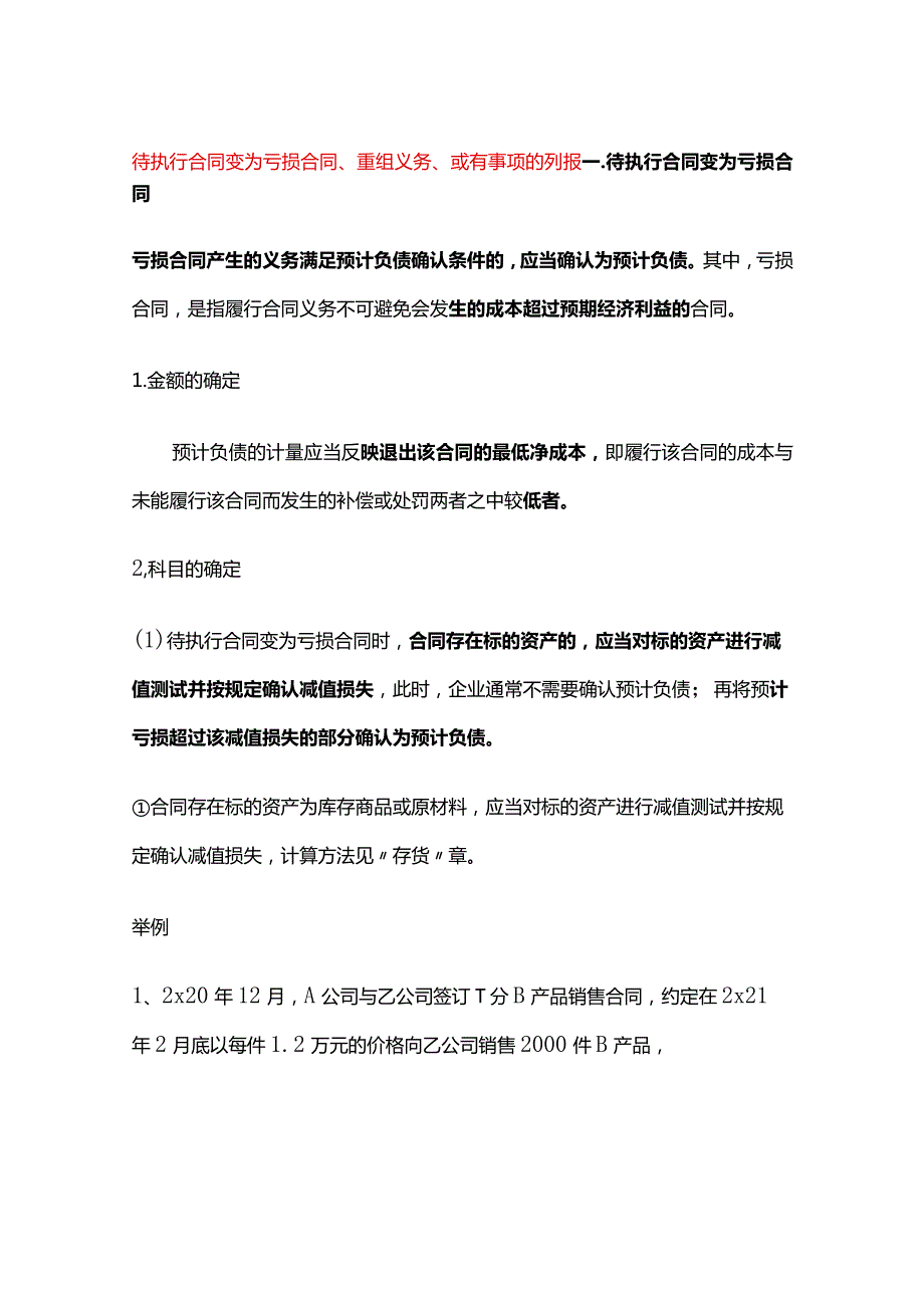 待执行合同变为亏损合同、重组义务、或有事项的列报.docx_第1页