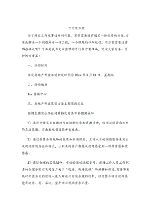 可行性方案.docx